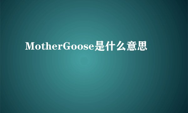 MotherGoose是什么意思