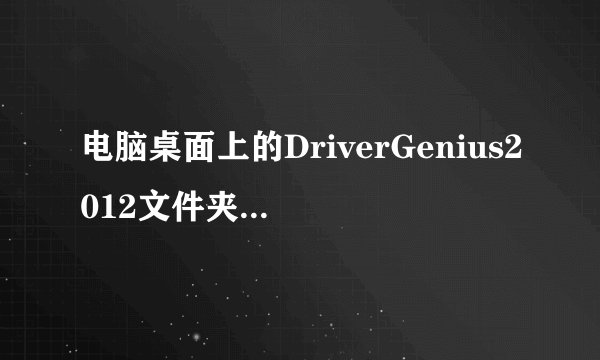 电脑桌面上的DriverGenius2012文件夹怎么移除