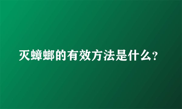 灭蟑螂的有效方法是什么？