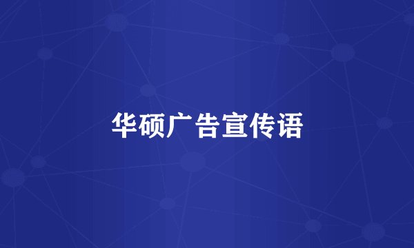 华硕广告宣传语