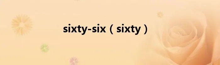 sixty-six（sixty）