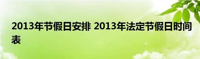 2013年节假日安排 2013年法定节假日时间表