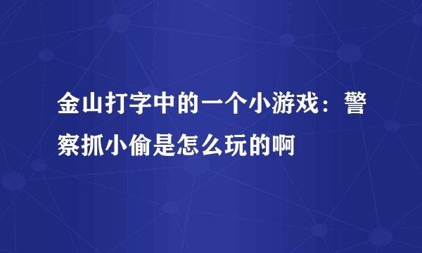 金山打字中的一个小游戏：警察抓小偷是怎么玩的啊