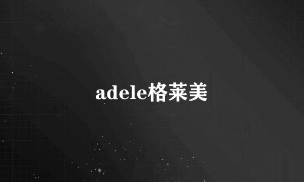 adele格莱美