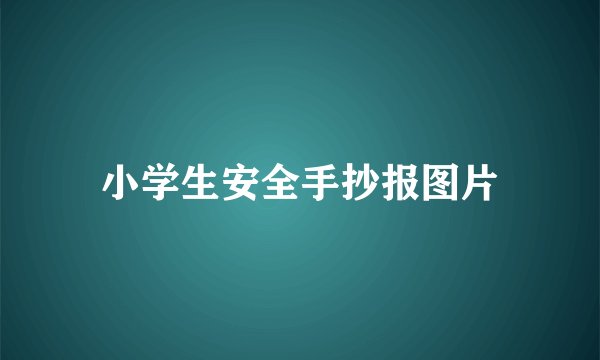 小学生安全手抄报图片