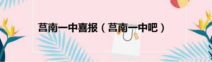 莒南一中喜报（莒南一中吧）