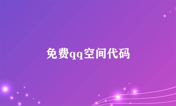 免费qq空间代码