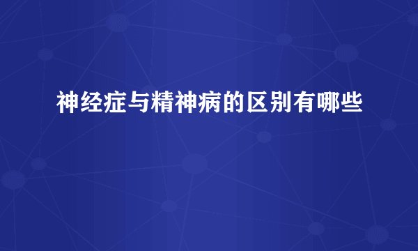 神经症与精神病的区别有哪些