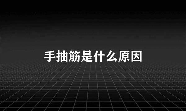 手抽筋是什么原因