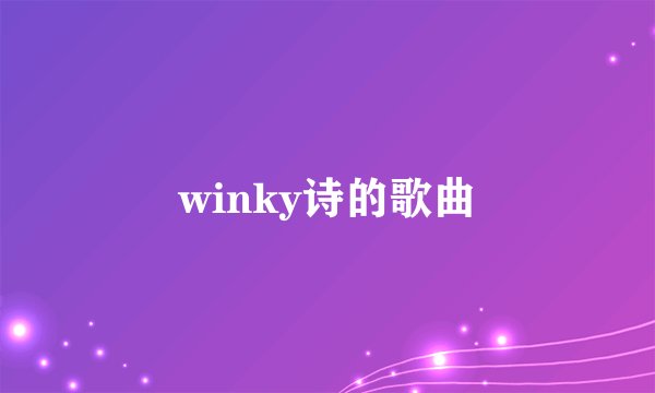 winky诗的歌曲