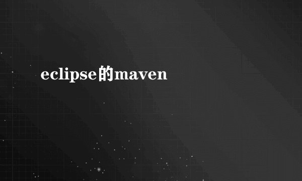 eclipse的maven