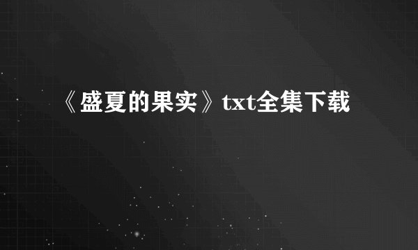 《盛夏的果实》txt全集下载