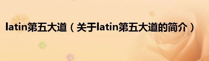 latin第五大道(关于latin第五大道的简介)