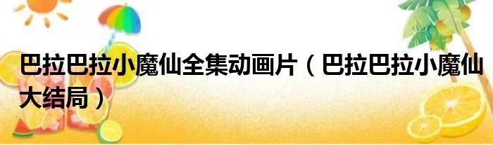 巴拉巴拉小魔仙全集动画片(巴拉巴拉小魔仙大结局)