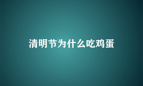 清明节为什么吃鸡蛋