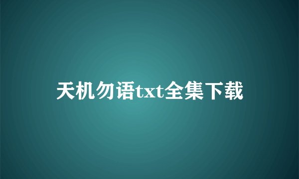 天机勿语txt全集下载