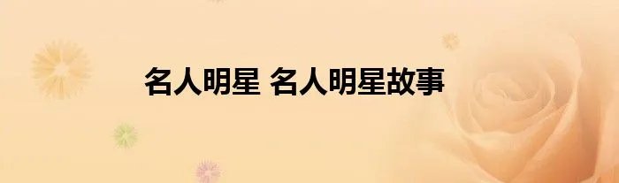 名人明星 名人明星故事
