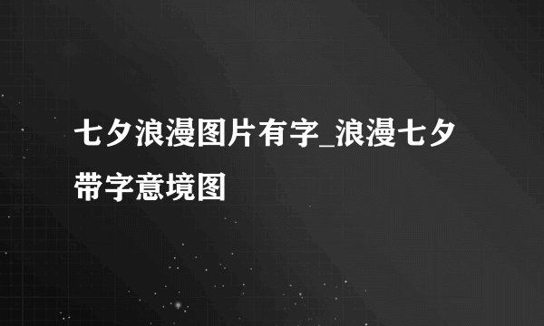 七夕浪漫图片有字_浪漫七夕带字意境图