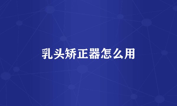 乳头矫正器怎么用