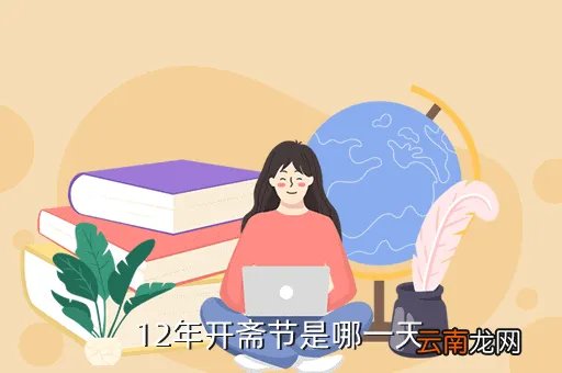 肉孜节2019是哪天，12年开斋节是哪一天