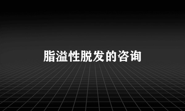 脂溢性脱发的咨询