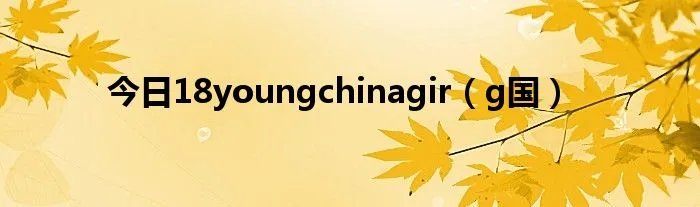 今日18youngchinagir（g国）