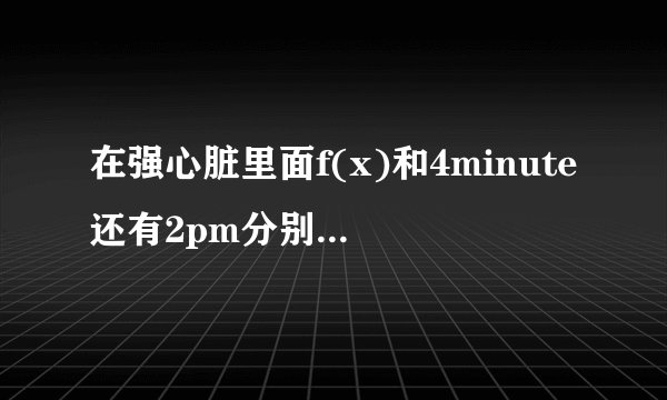 在强心脏里面f(x)和4minute还有2pm分别上过那几期？