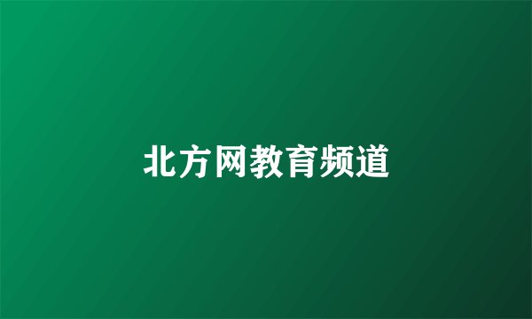 北方网教育频道