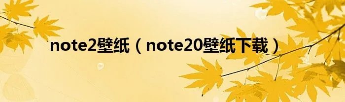 note2壁纸(note20壁纸下载)