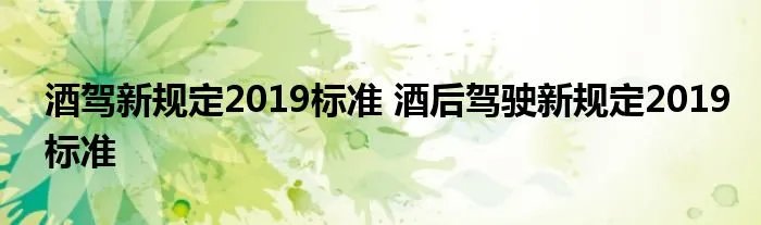 酒驾新规定2019标准 酒后驾驶新规定2019标准