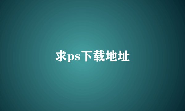 求ps下载地址