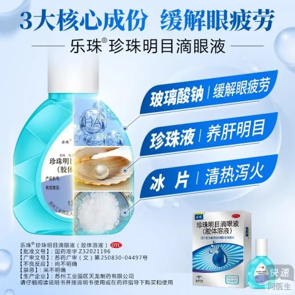眼睛疲劳用乐珠好还是珍视明好?成分见分晓
