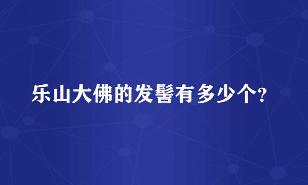 乐山大佛的发髻有多少个？