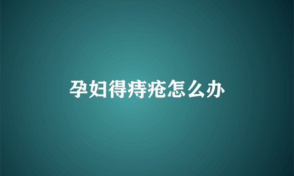 孕妇得痔疮怎么办