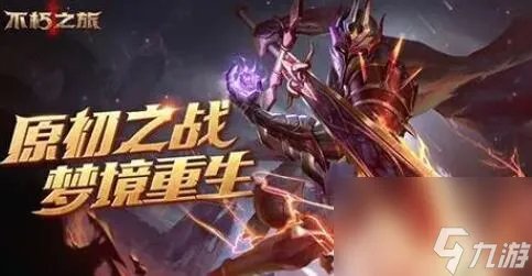 不朽之旅兑换码大全