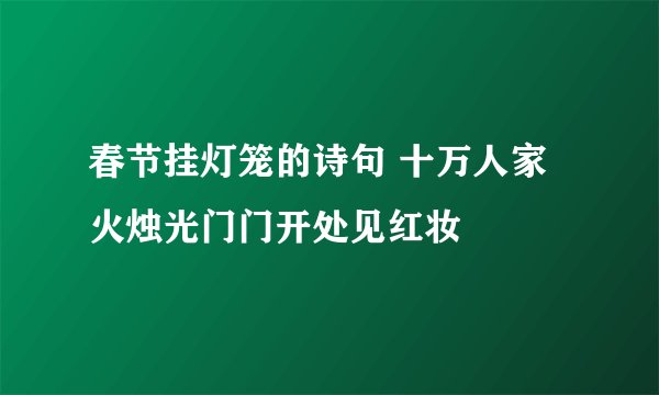 春节挂灯笼的诗句 十万人家火烛光门门开处见红妆