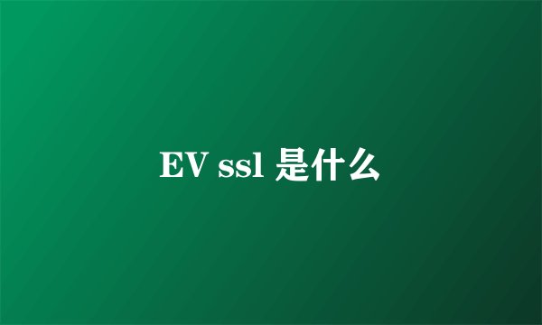 EV ssl 是什么