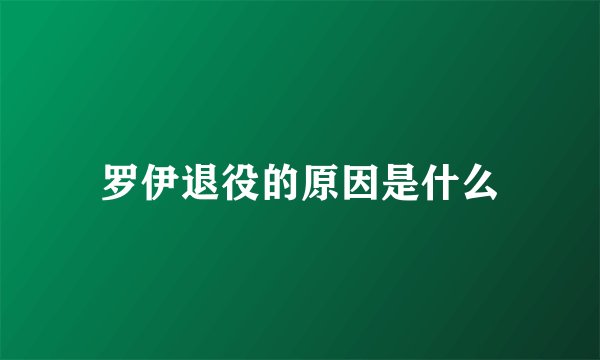 罗伊退役的原因是什么