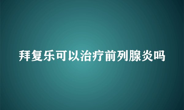 拜复乐可以治疗前列腺炎吗