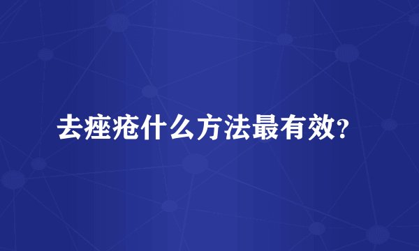 去痤疮什么方法最有效?