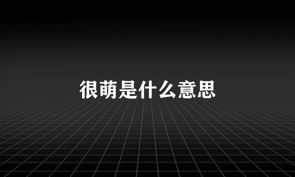 很萌是什么意思