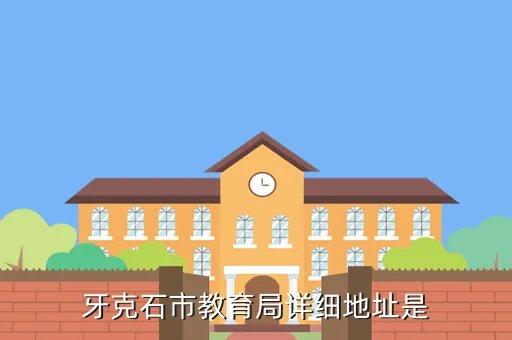 牙克石教育网，牙克石市教育局详细地址是