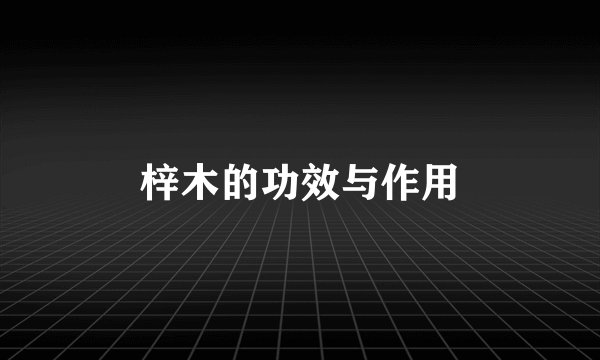 梓木的功效与作用