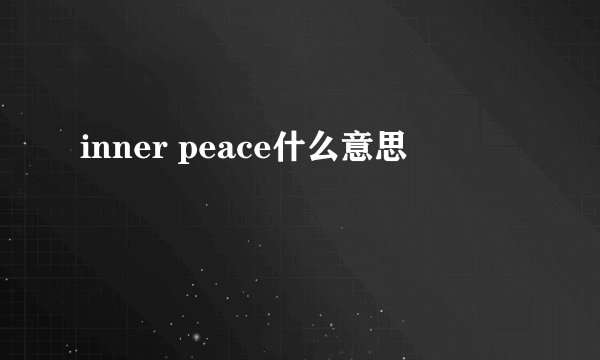 inner peace什么意思