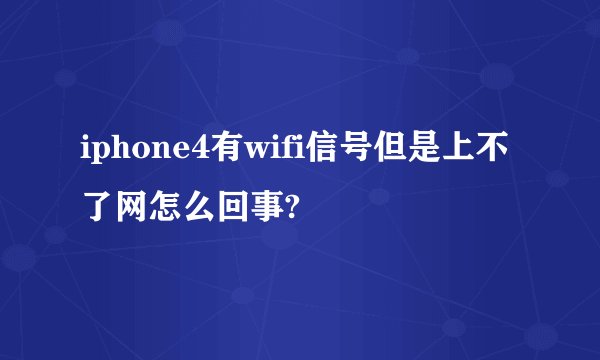 iphone4有wifi信号但是上不了网怎么回事?