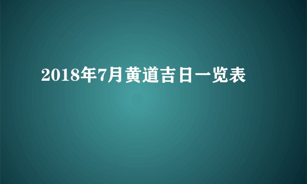 2018年7月黄道吉日一览表