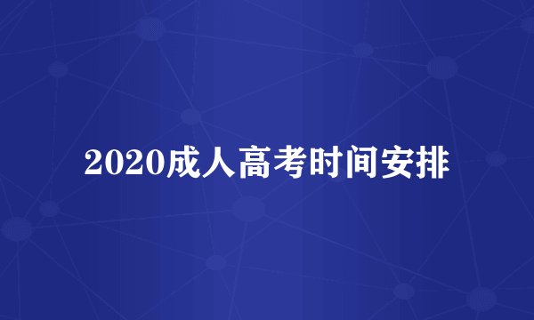 2020成人高考时间安排