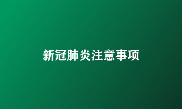 新冠肺炎注意事项