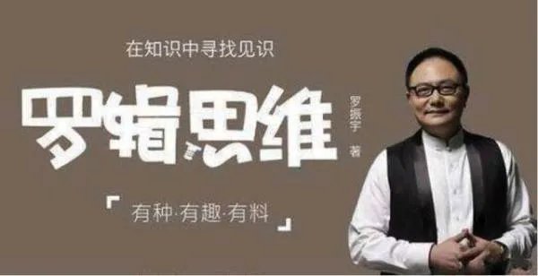 投行称罗辑思维2017利润过亿，罗辑思维是做什么的？