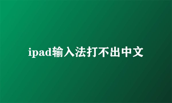 ipad输入法打不出中文